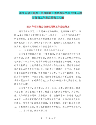 2024年项目部办公室试用期工作总结范文与2024年项目部员工年度总结范文汇编