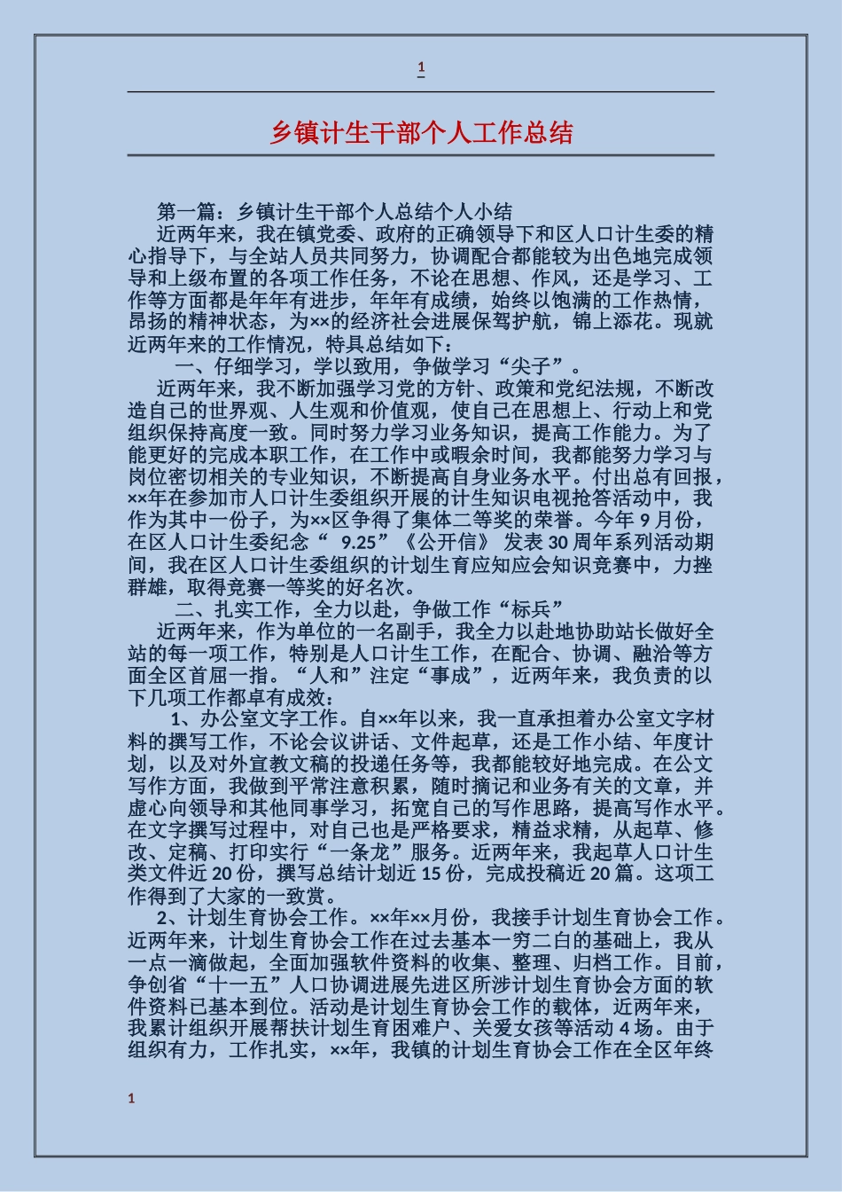乡镇计生干部个人工作总结_第1页