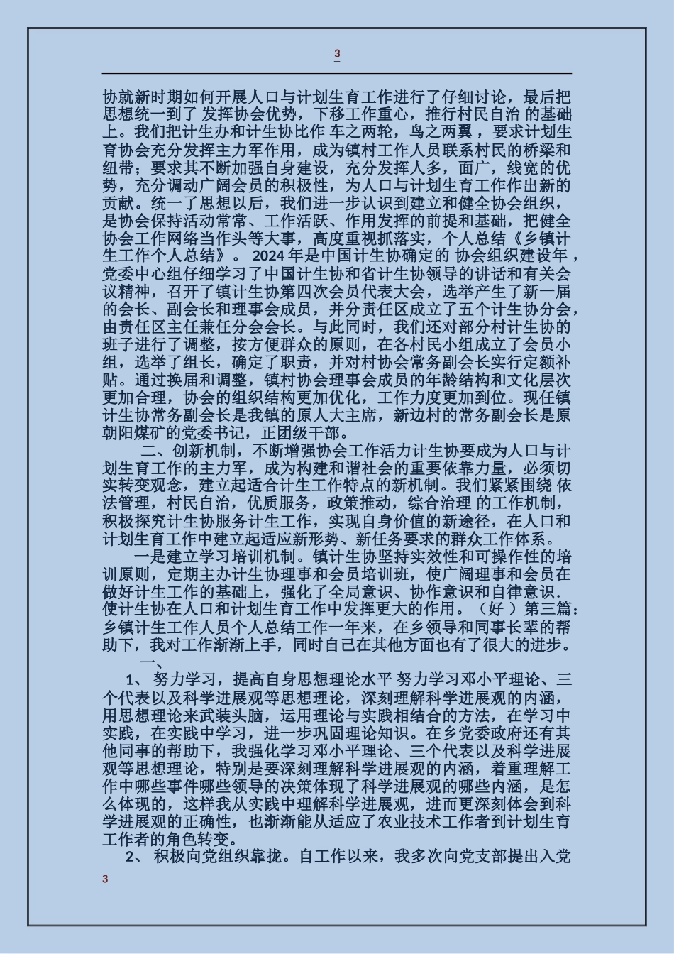 乡镇计生干部个人工作总结_第3页