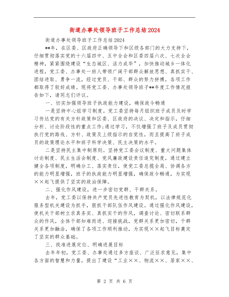 街道办事处领导班子工作总结2024_第2页