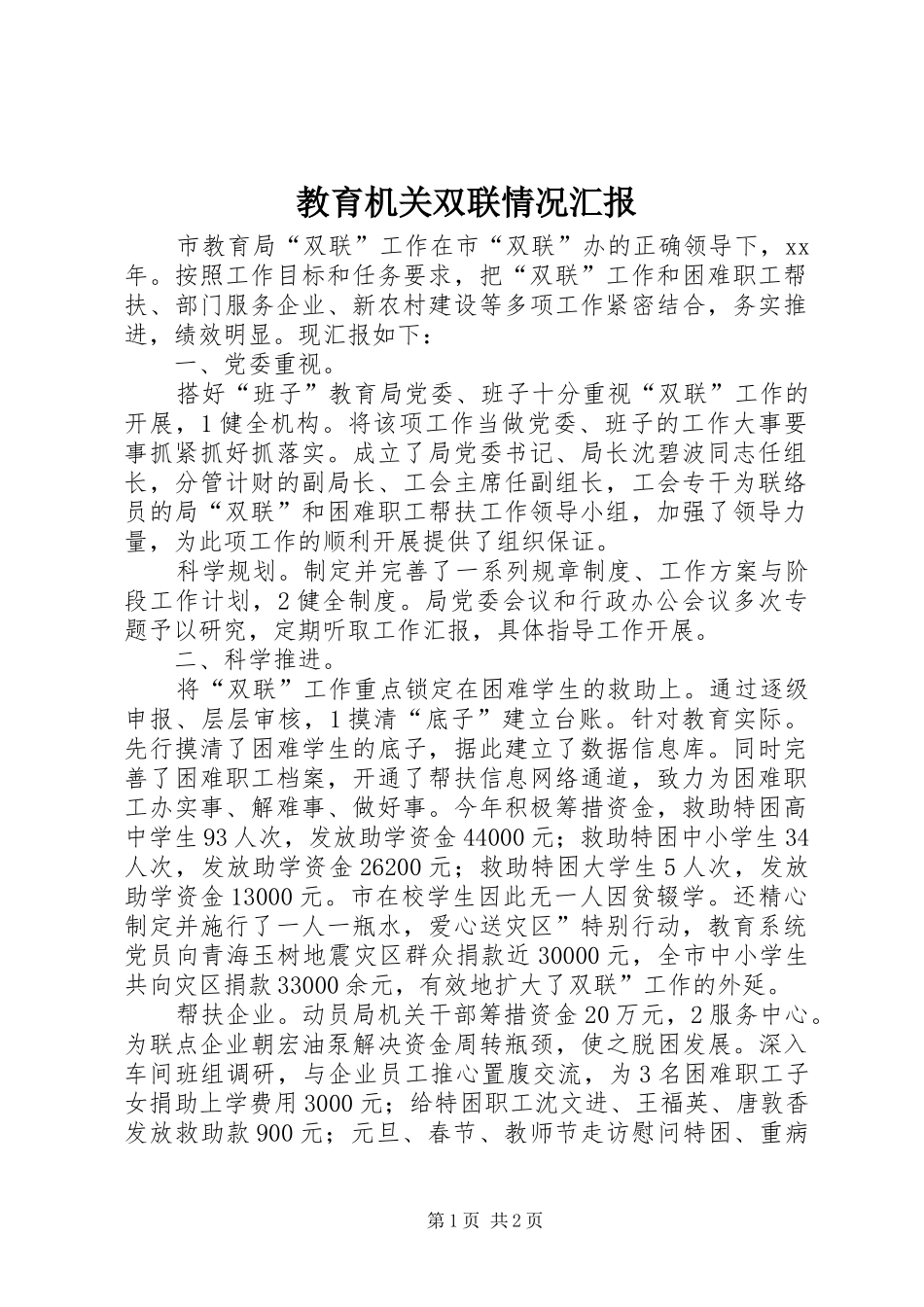 教育机关双联情况汇报 _第1页