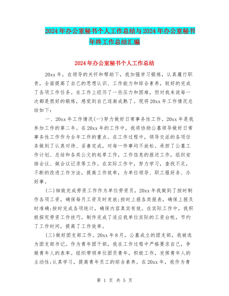 2024年办公室秘书个人工作总结与2024年办公室秘书年终工作总结汇编_第1页
