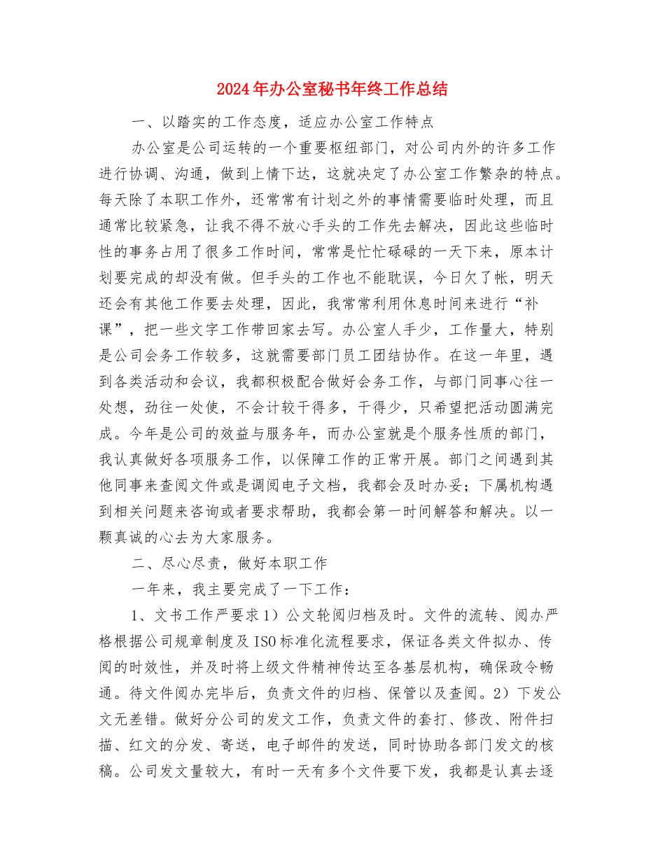 2024年办公室秘书个人工作总结与2024年办公室秘书年终工作总结汇编_第3页