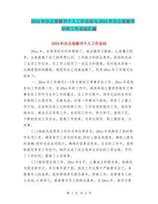 2024年办公室秘书个人工作总结与2024年办公室秘书年终工作总结汇编