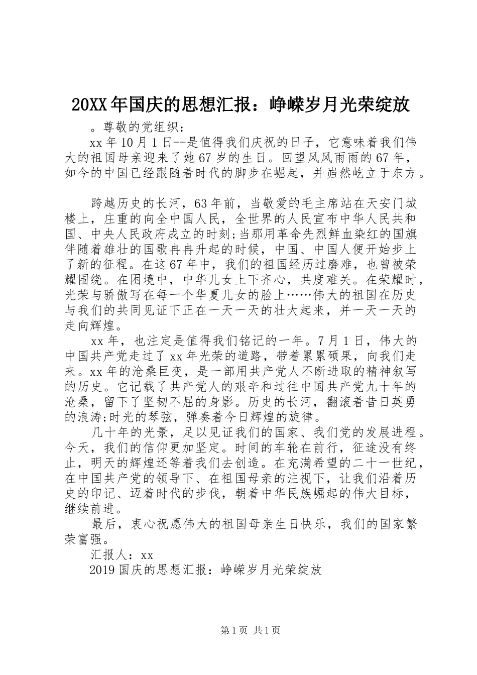 20XX年国庆的思想汇报：峥嵘岁月光荣绽放_第1页