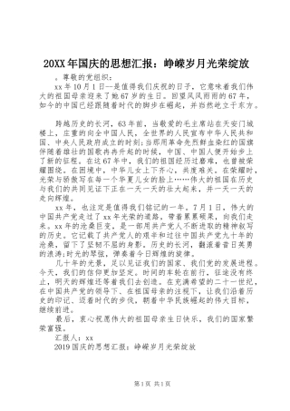 20XX年国庆的思想汇报：峥嵘岁月光荣绽放