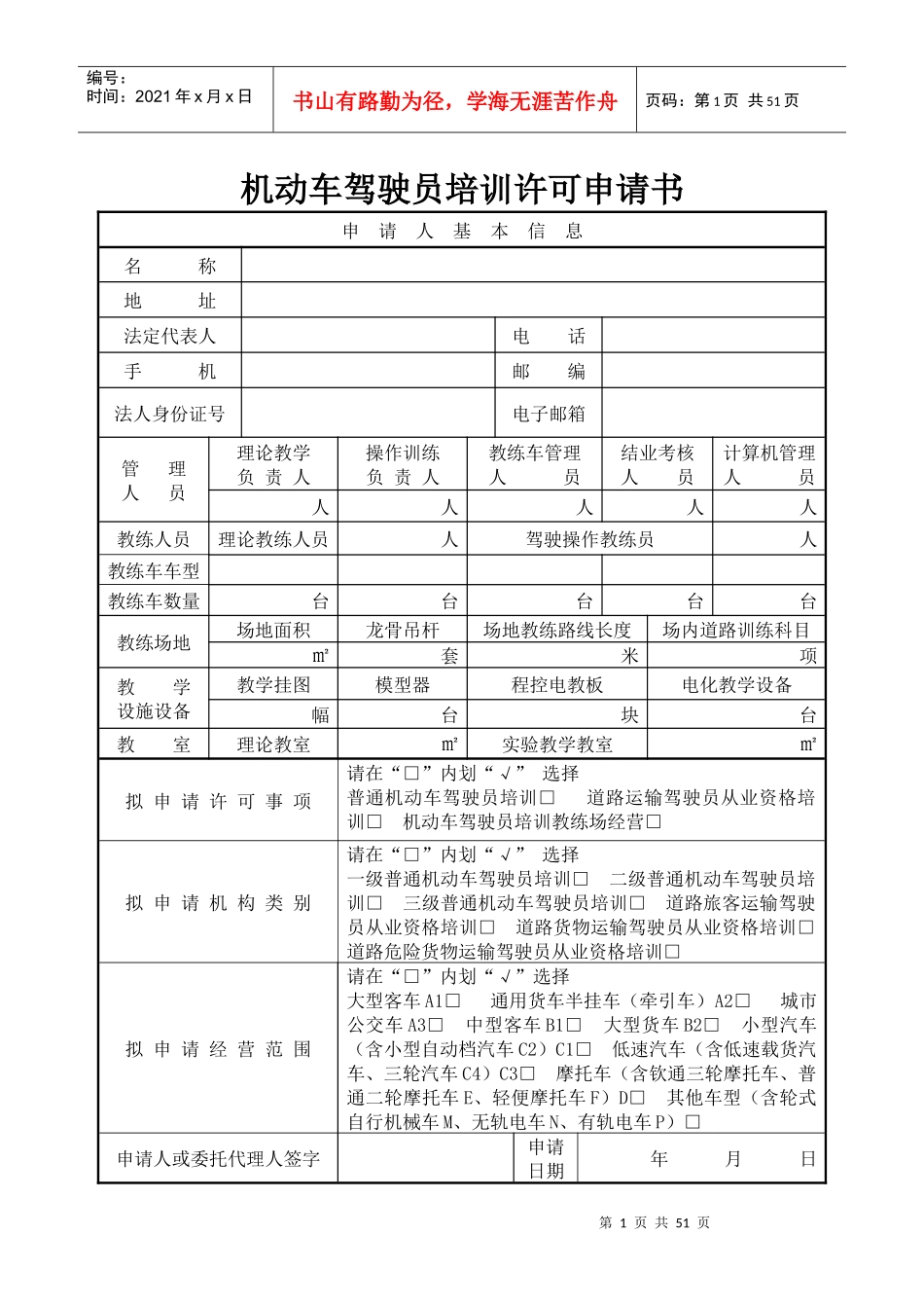 机动车驾驶员培训许可申请书_第1页