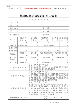 机动车驾驶员培训许可申请书