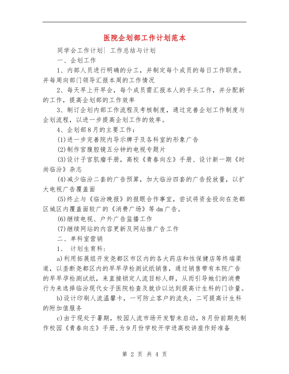 医院企划部工作计划范本_第2页