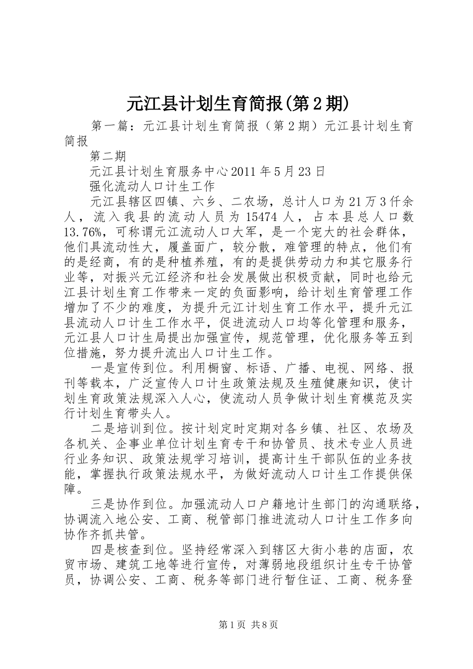 元江县计划生育简报(第2期)_第1页