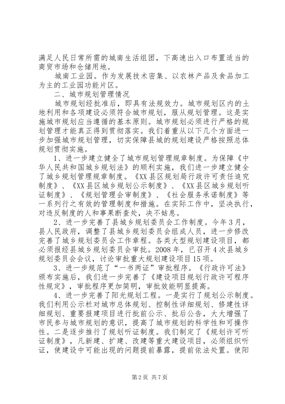 关于县城总体规划实施情况的汇报_第2页