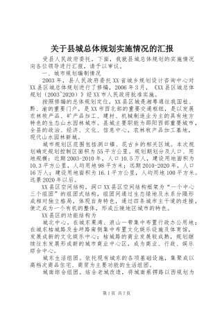 关于县城总体规划实施情况的汇报