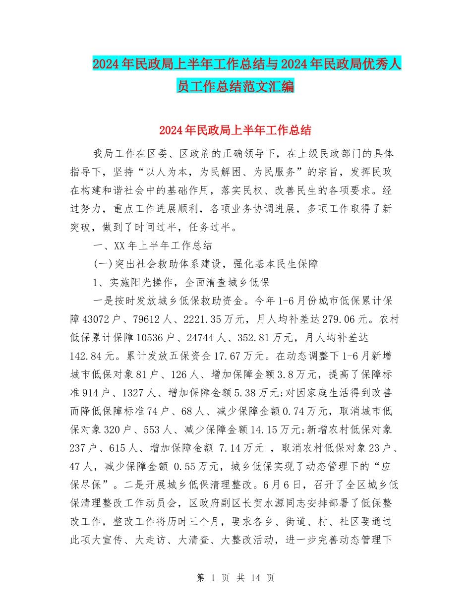 2024年民政局上半年工作总结与2024年民政局优秀人员工作总结范文汇编_第1页