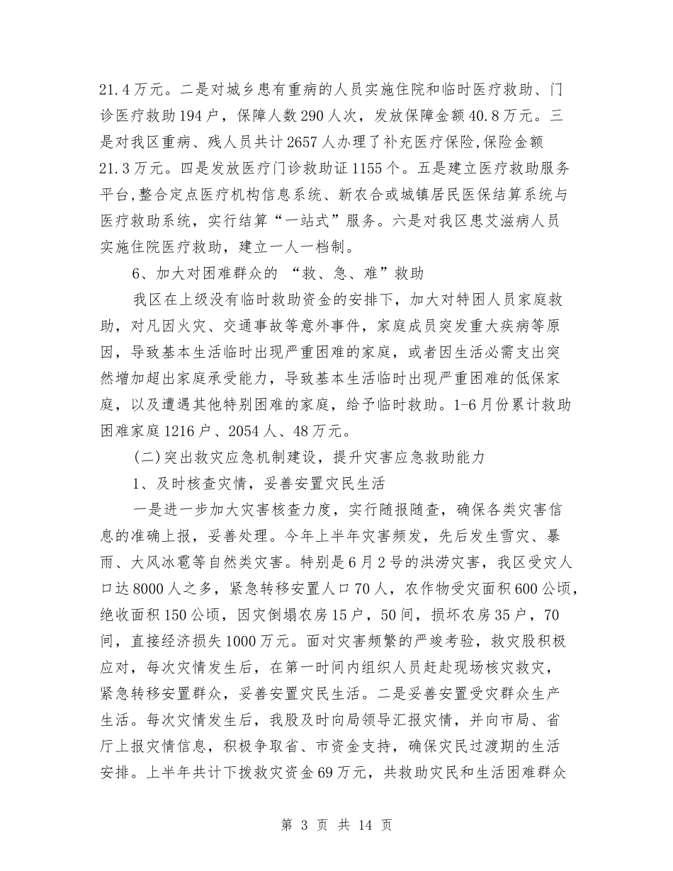 2024年民政局上半年工作总结与2024年民政局优秀人员工作总结范文汇编_第3页