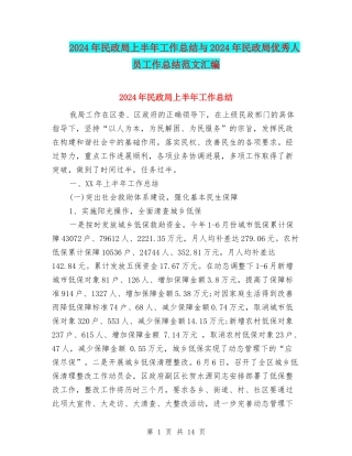 2024年民政局上半年工作总结与2024年民政局优秀人员工作总结范文汇编