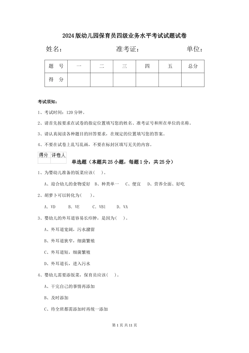 2024版幼儿园保育员四级业务水平考试试题试卷_第1页