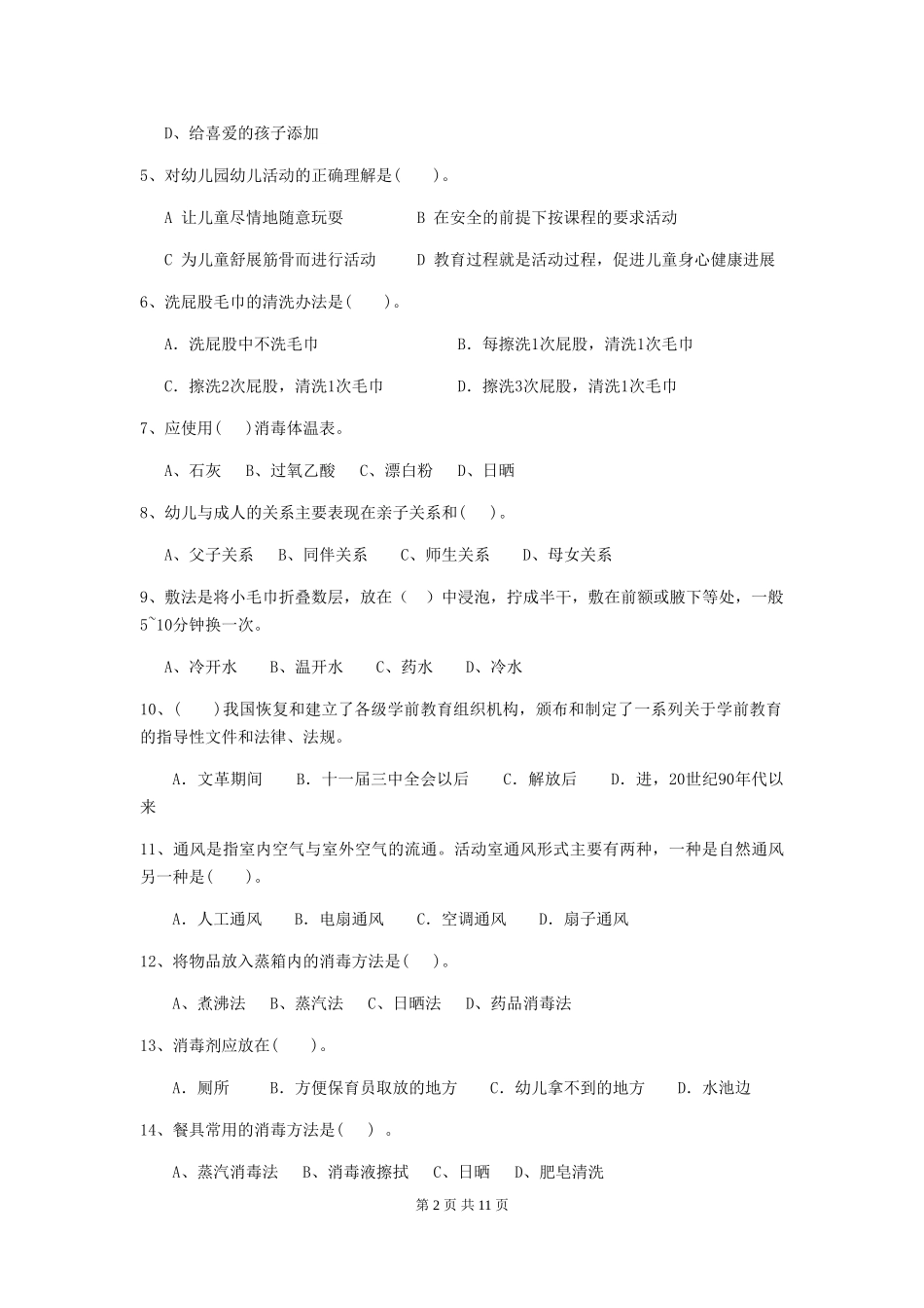 2024版幼儿园保育员四级业务水平考试试题试卷_第2页