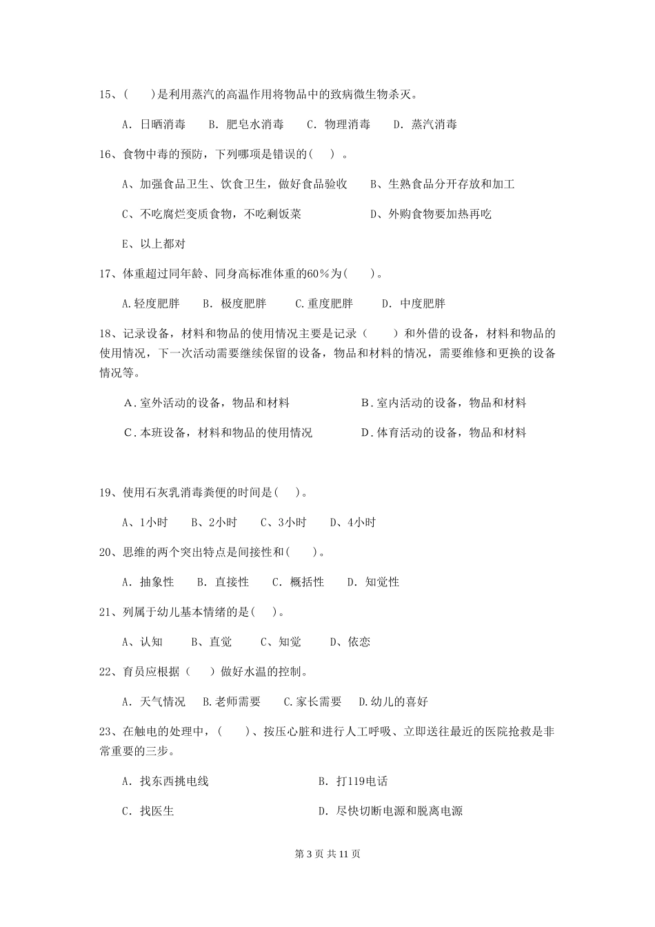 2024版幼儿园保育员四级业务水平考试试题试卷_第3页