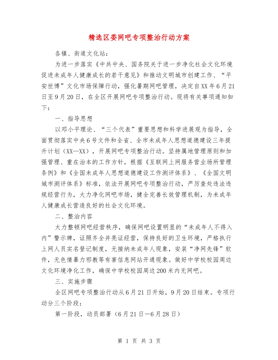 区委网吧专项整治行动方案_第1页