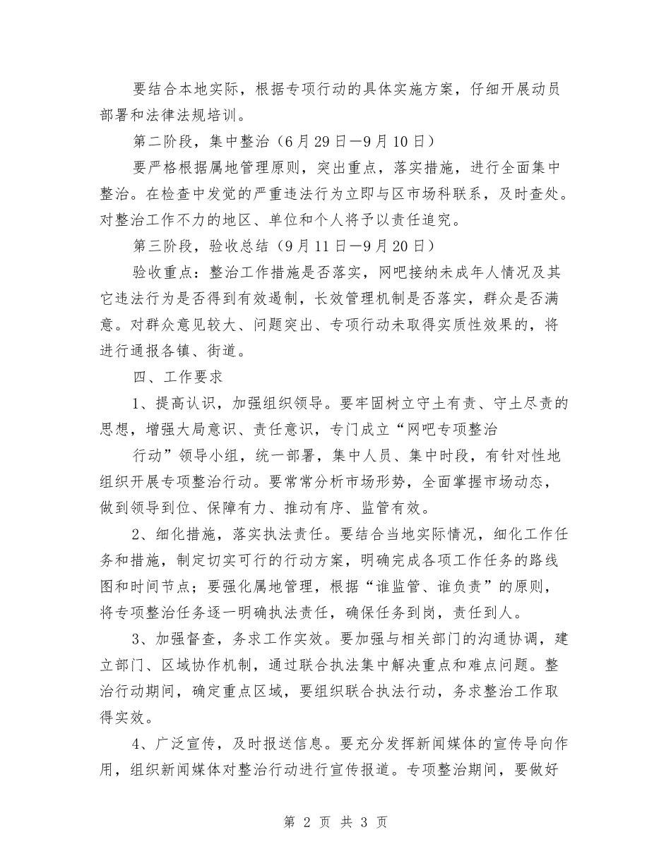 区委网吧专项整治行动方案_第2页