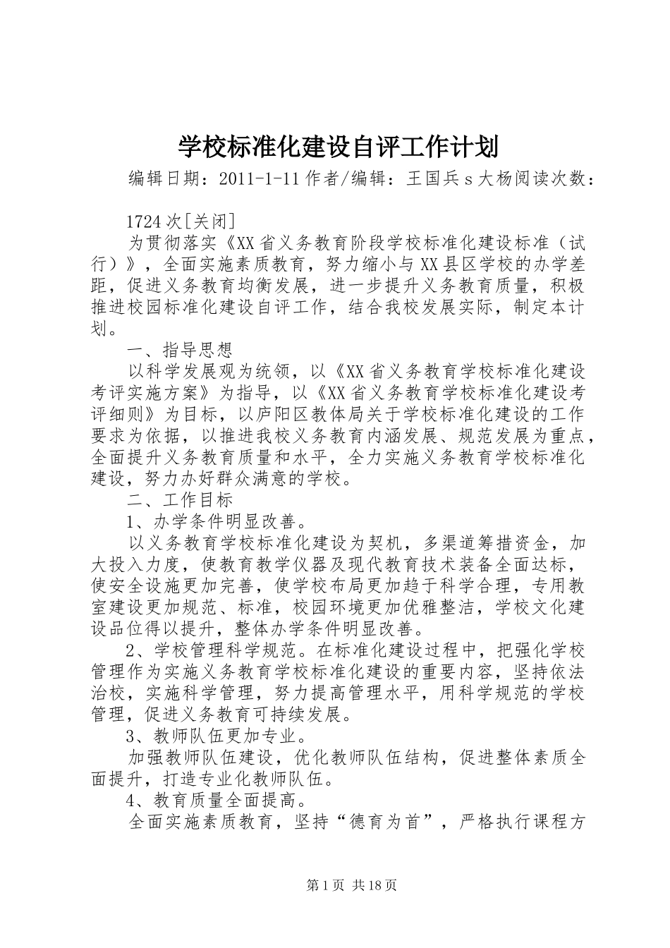 学校标准化建设自评工作计划_第1页