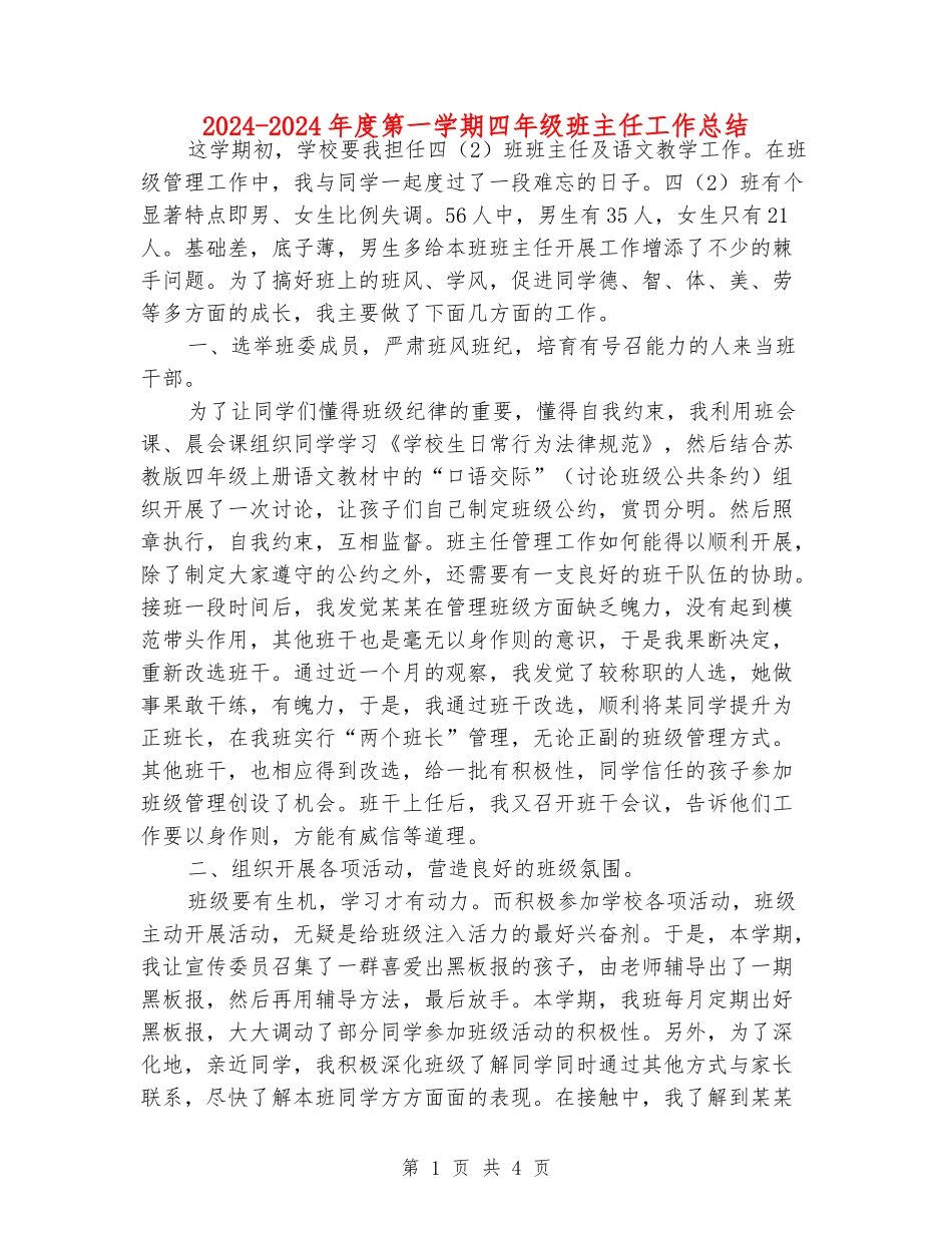 2024-2024年度第一学期四年级班主任工作总结_第1页