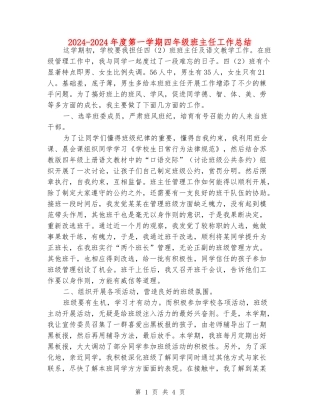 2024-2024年度第一学期四年级班主任工作总结