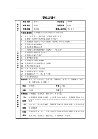 烧结厂机烧带冷组带冷工职位说明书