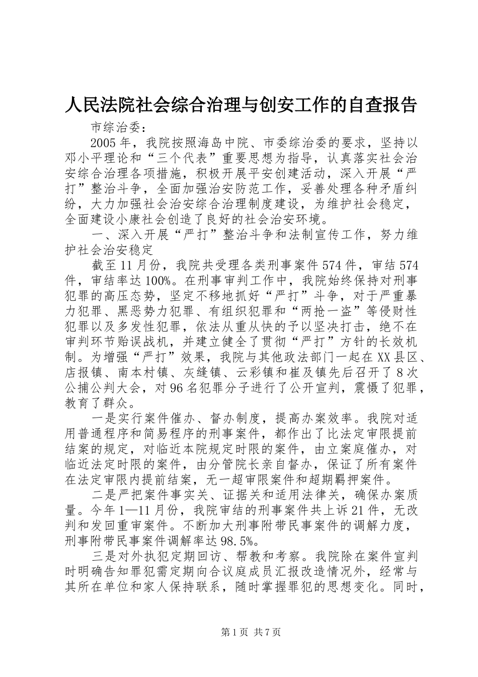人民法院社会综合治理与创安工作的自查报告 _第1页