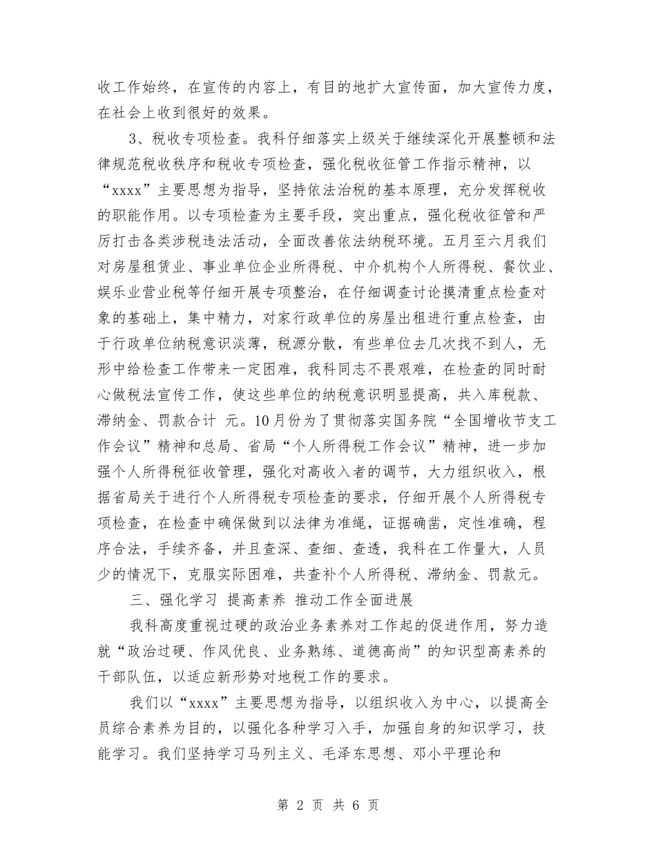 2024年税务科室年度工作总结与2024年税务科室年终个人总结范文汇编_第2页