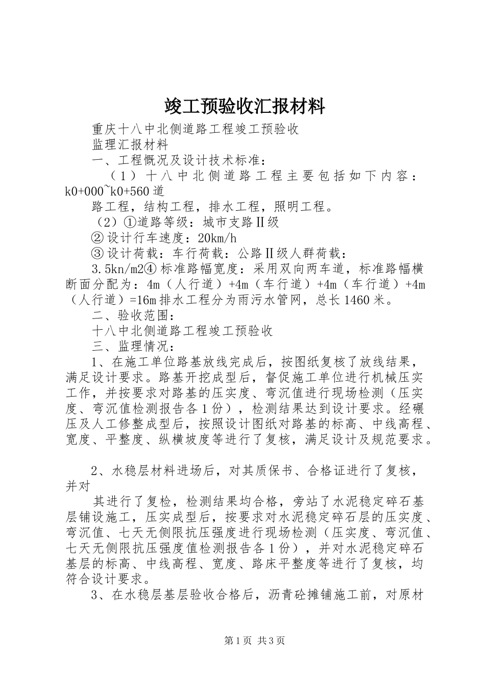 竣工预验收汇报材料 _第1页
