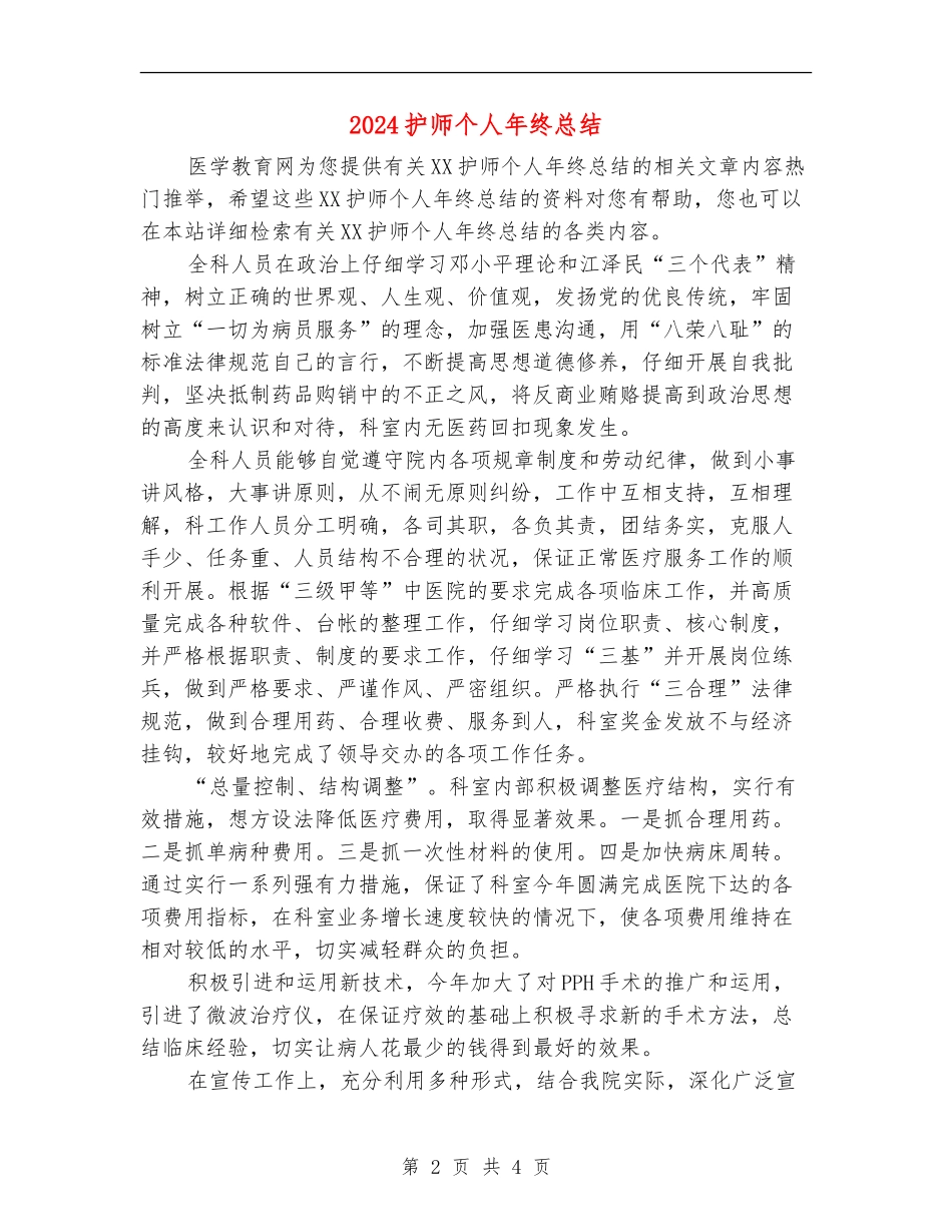 2024护师个人年终总结_第2页