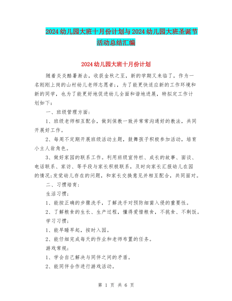 2024幼儿园大班十月份计划与2024幼儿园大班圣诞节活动总结汇编_第1页
