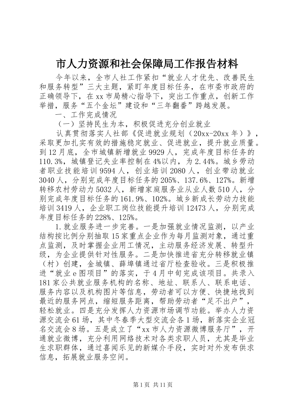 市人力资源和社会保障局工作报告材料 _第1页