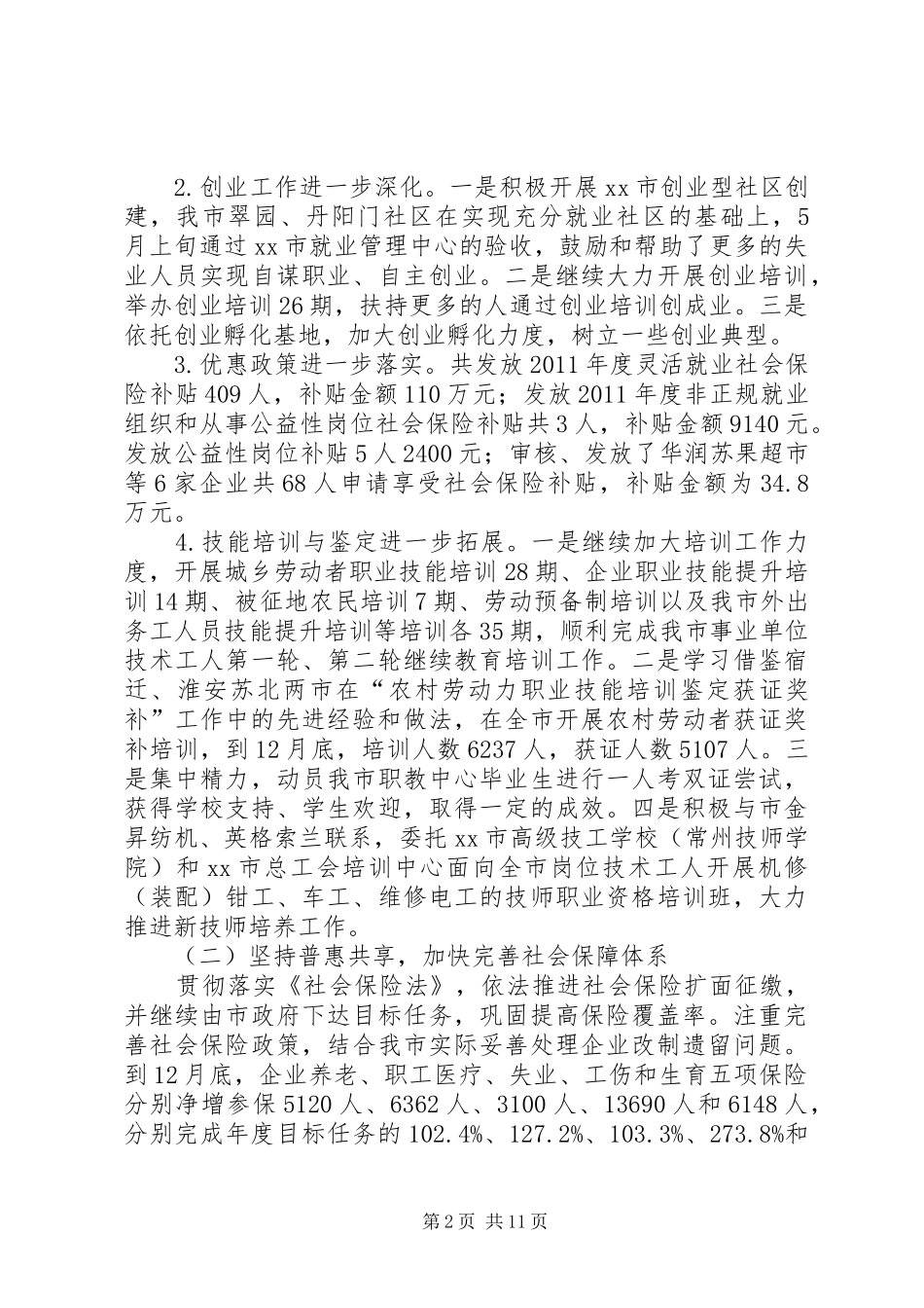 市人力资源和社会保障局工作报告材料 _第2页