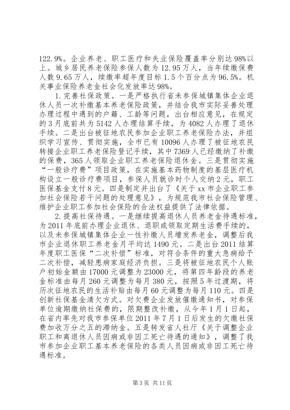 市人力资源和社会保障局工作报告材料 _第3页