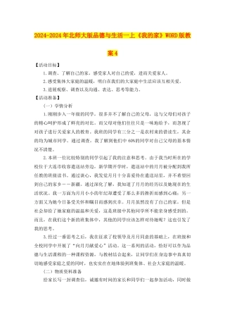 2024-2024年北师大版品德与生活一上《我的家》WORD版教案4