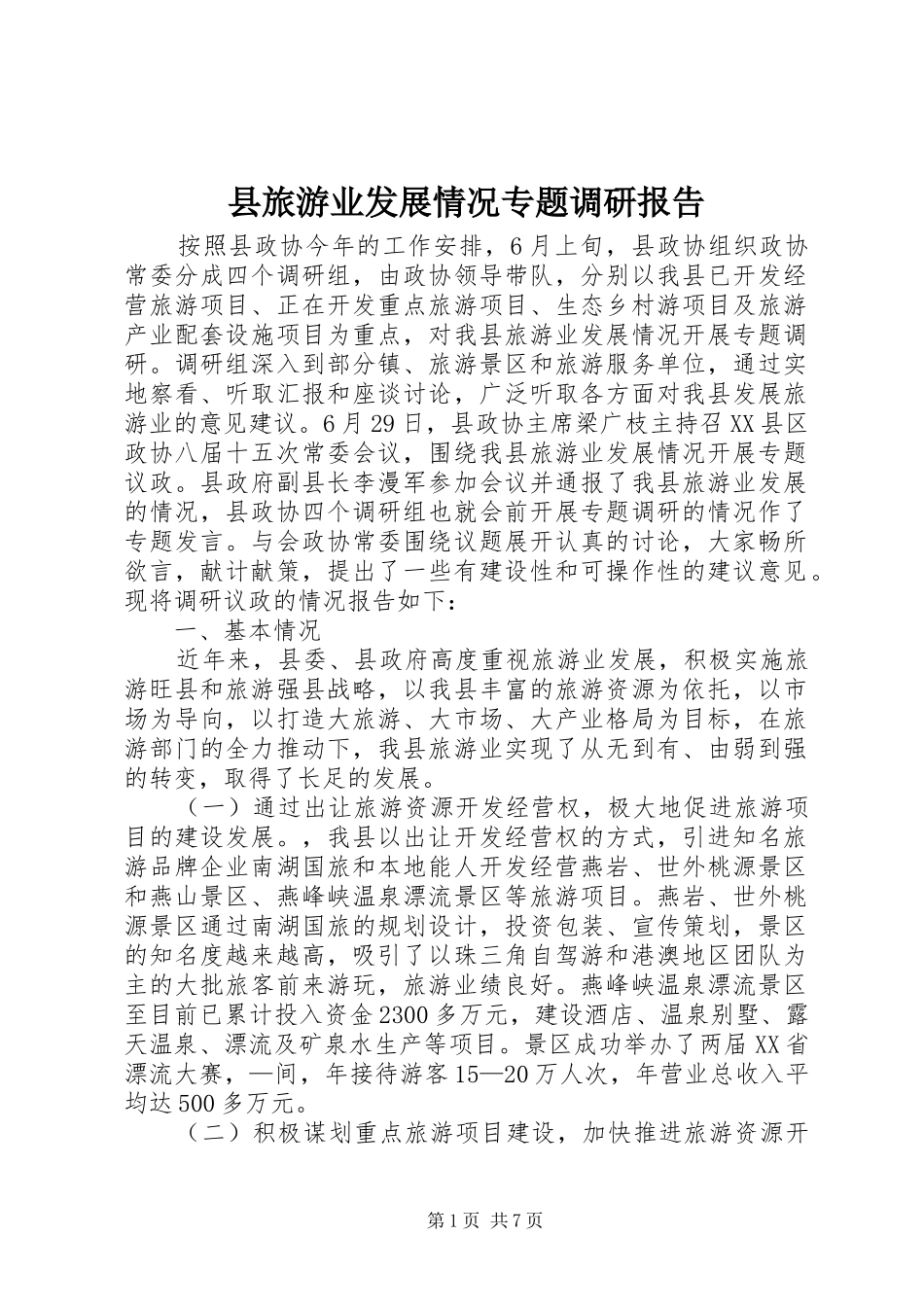 县旅游业发展情况专题调研报告 _第1页