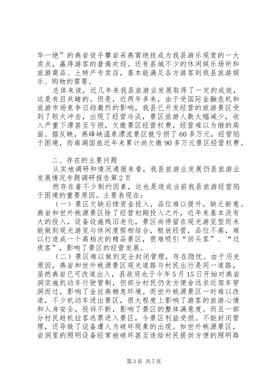 县旅游业发展情况专题调研报告 _第3页