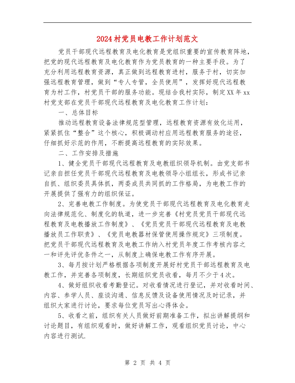 2024村党员电教工作计划范文_第2页