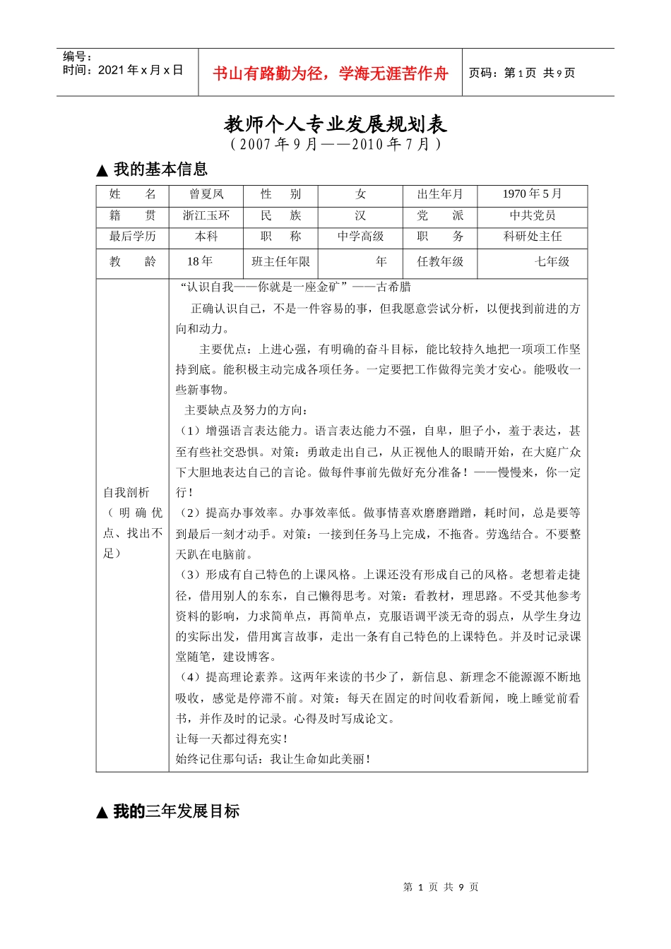 教师个人专业发展规划表_第1页