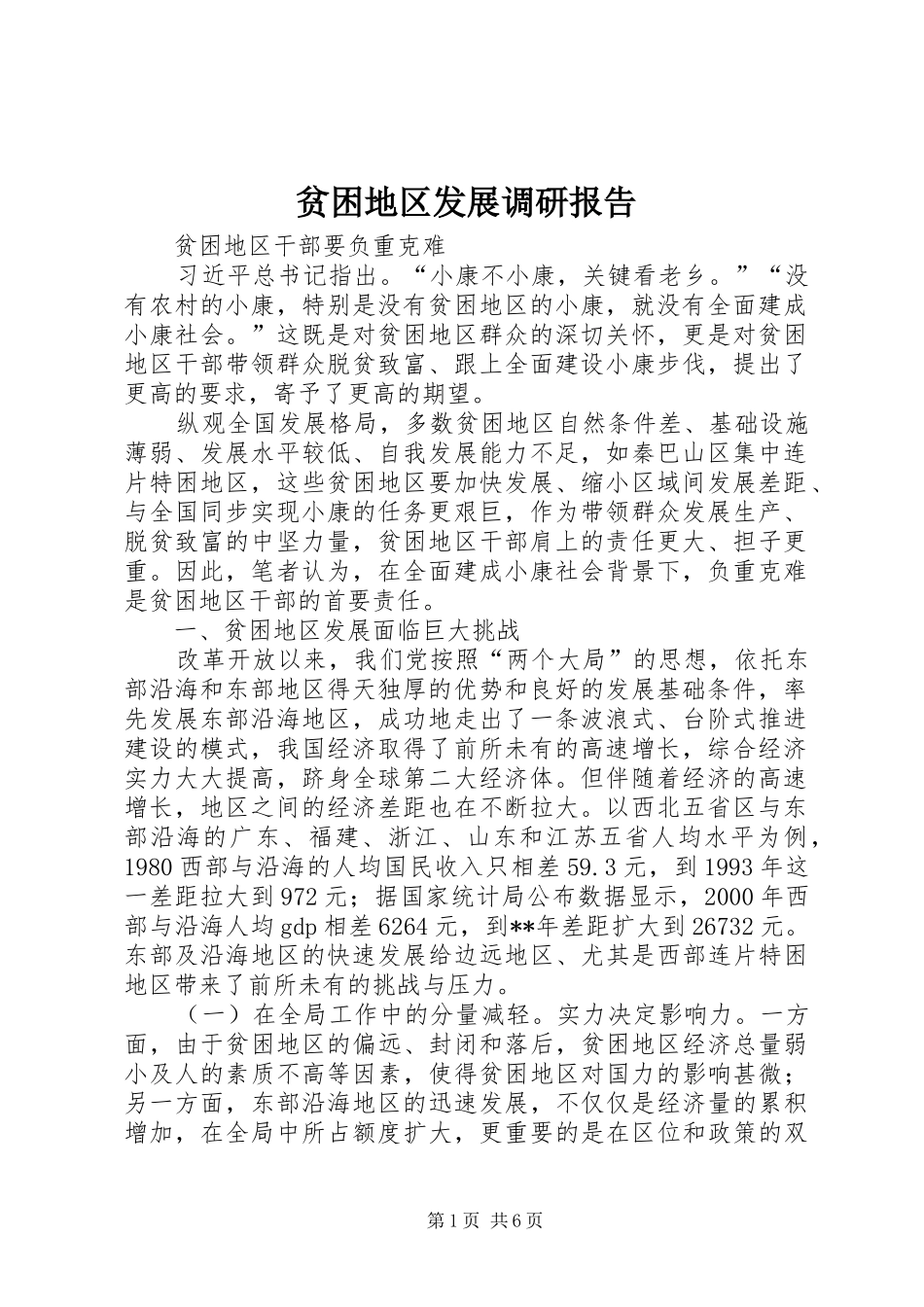 贫困地区发展调研报告 _第1页