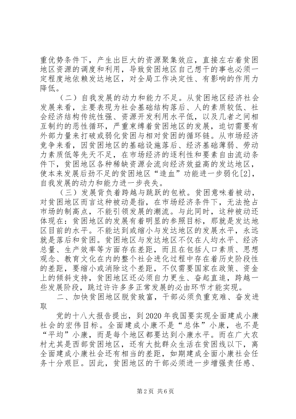 贫困地区发展调研报告 _第2页