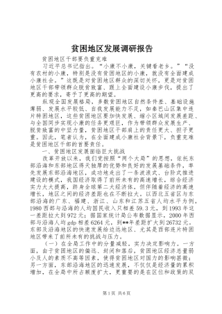 贫困地区发展调研报告 