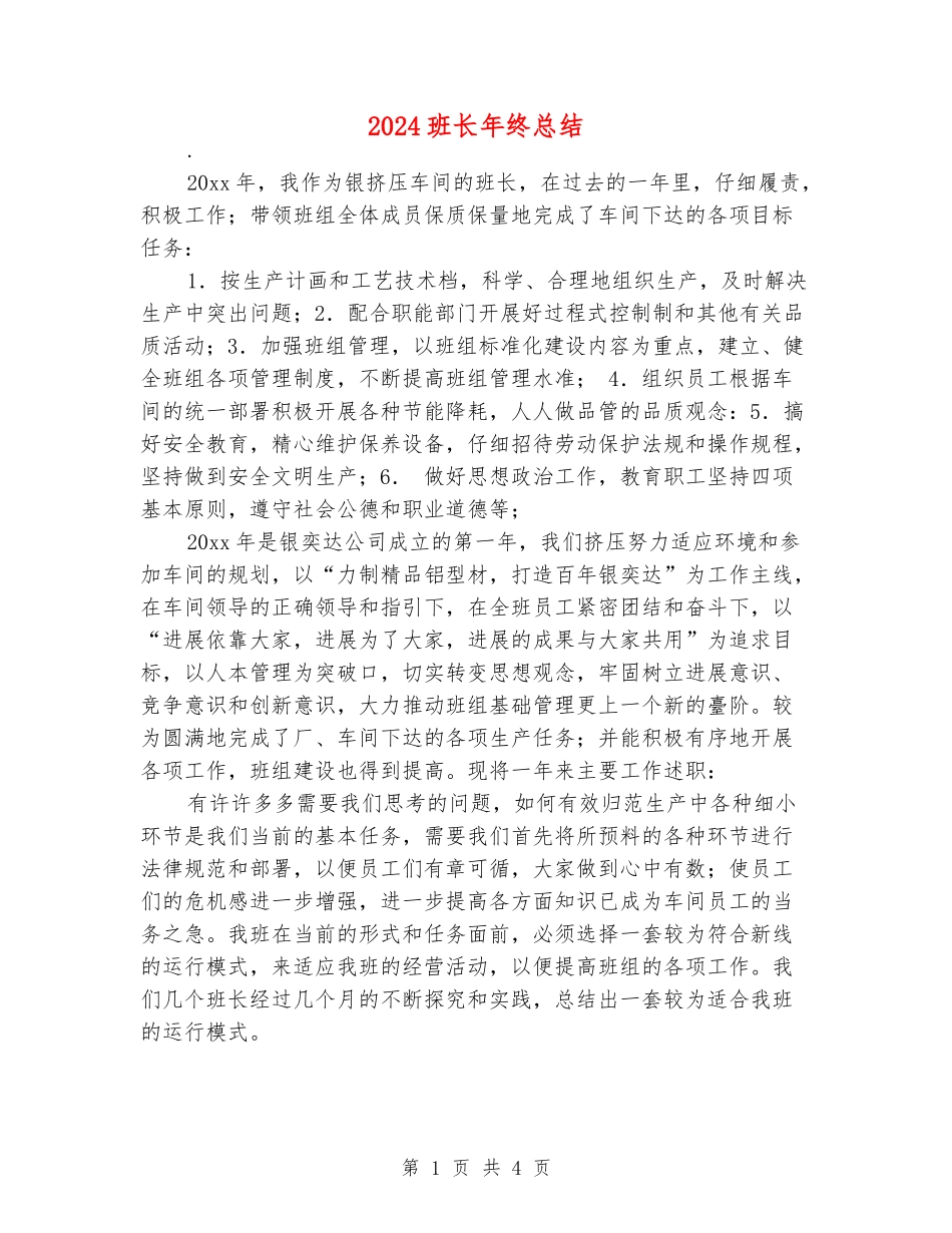 2024班长年终总结_第1页