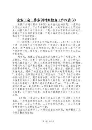企业工会工作条例对照检查工作报告