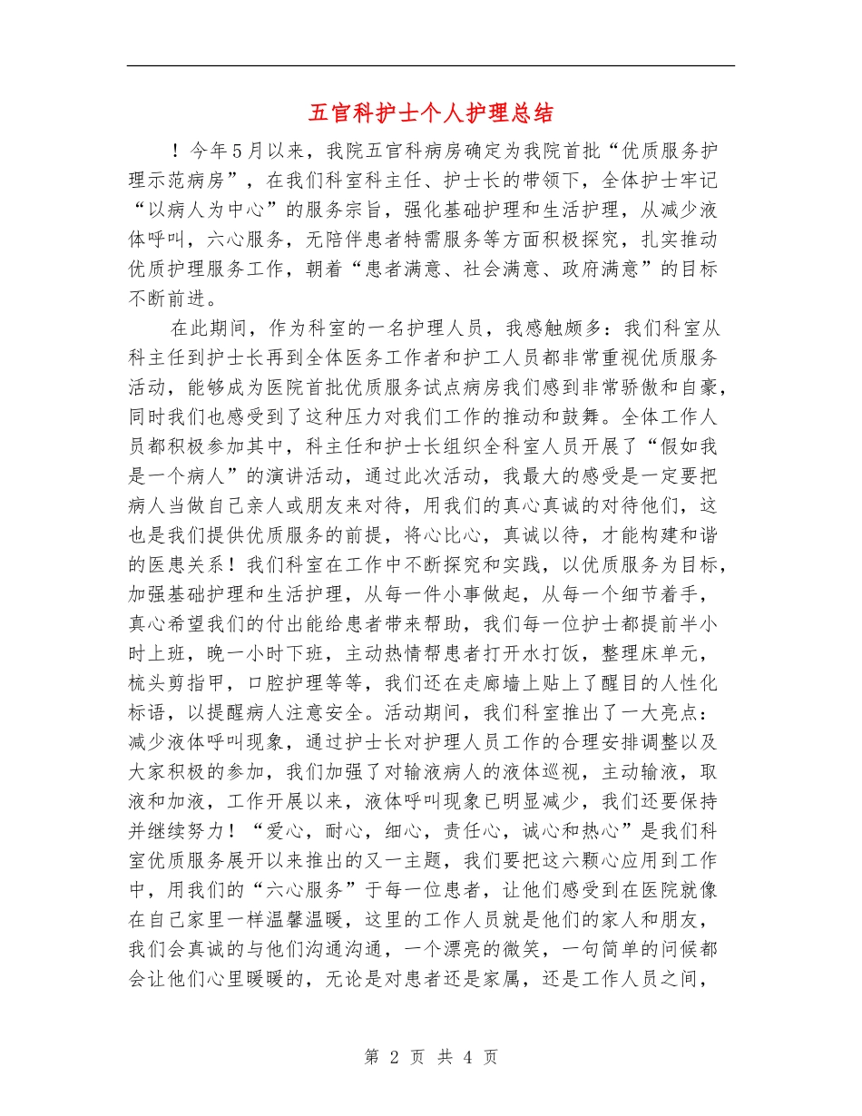 五官科护士个人护理总结_第2页