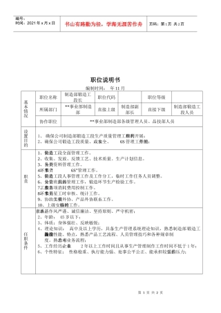 某大型摩配企业制造部制造部锻造工段长岗位说明书
