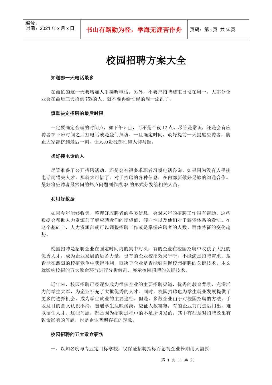 校园招聘方案大全_第1页