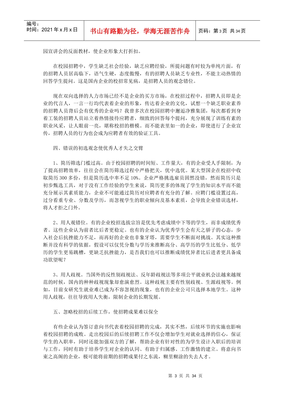 校园招聘方案大全_第3页